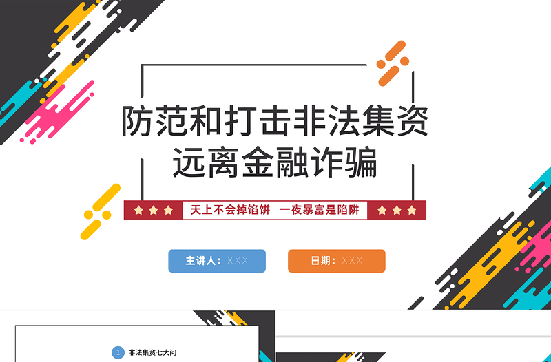 打击非法集资PPT红色党政风防范和打击非法集资培训课件专题模板