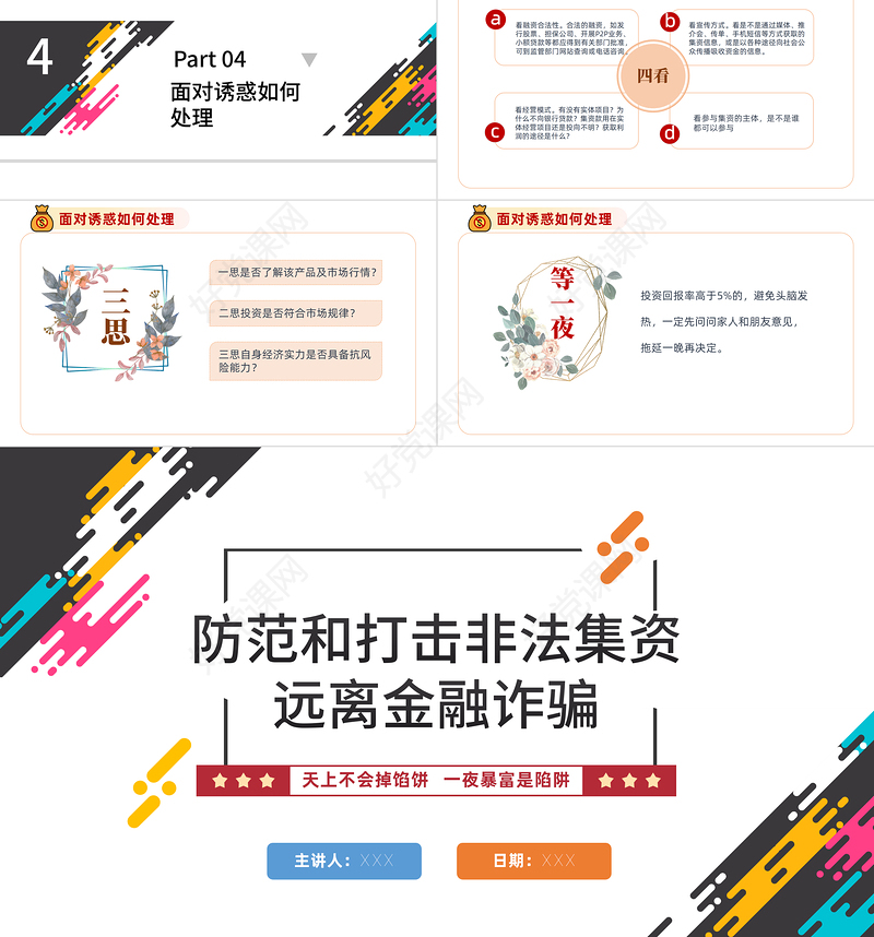 打击非法集资PPT红色党政风防范和打击非法集资培训课件专题模板