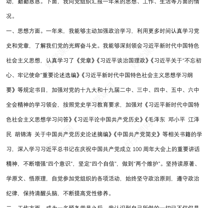 2022年个人预备党员转正申请书