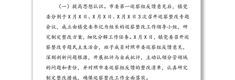 巡察整改情况通报巡察工作