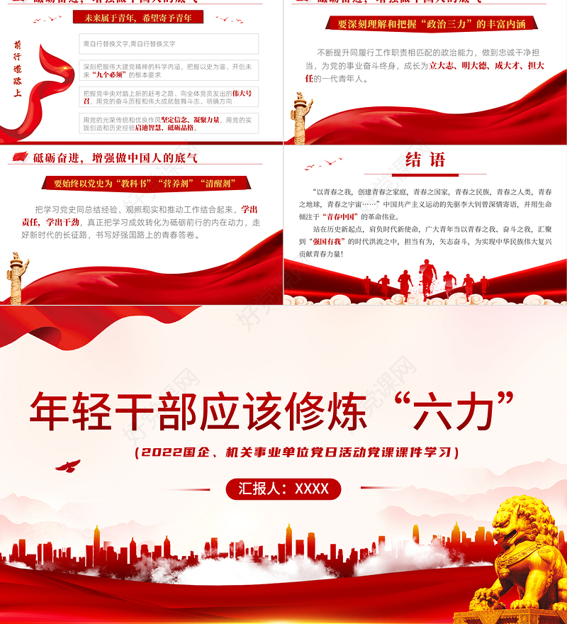 年轻干部应该修炼六力PPT红色党政风2022机关事业单位党日活动党课课件模板