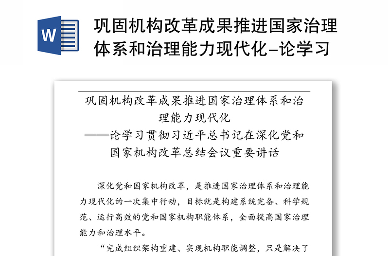 巩固机构改革成果推进国家治理体系和治理能力现代化-论学习贯彻习近平总书记在深化党和国家机构改革总结会议重要讲话