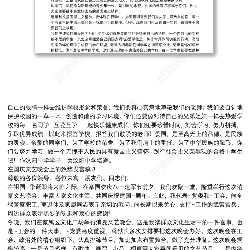 在国庆文艺晚会上的致辞发言稿【5篇】