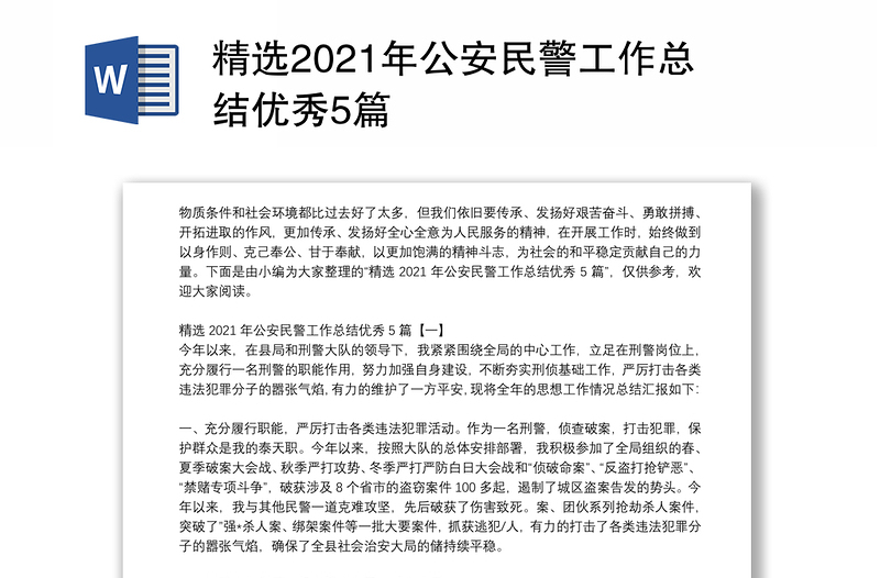 精选2021年公安民警工作总结优秀5篇