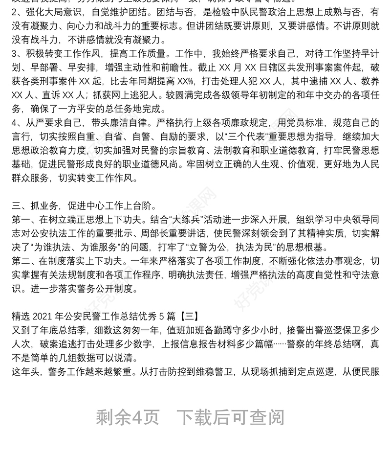 精选2021年公安民警工作总结优秀5篇