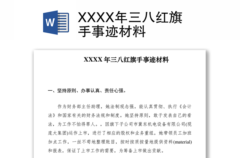 2021XXXX年三八红旗手事迹材料