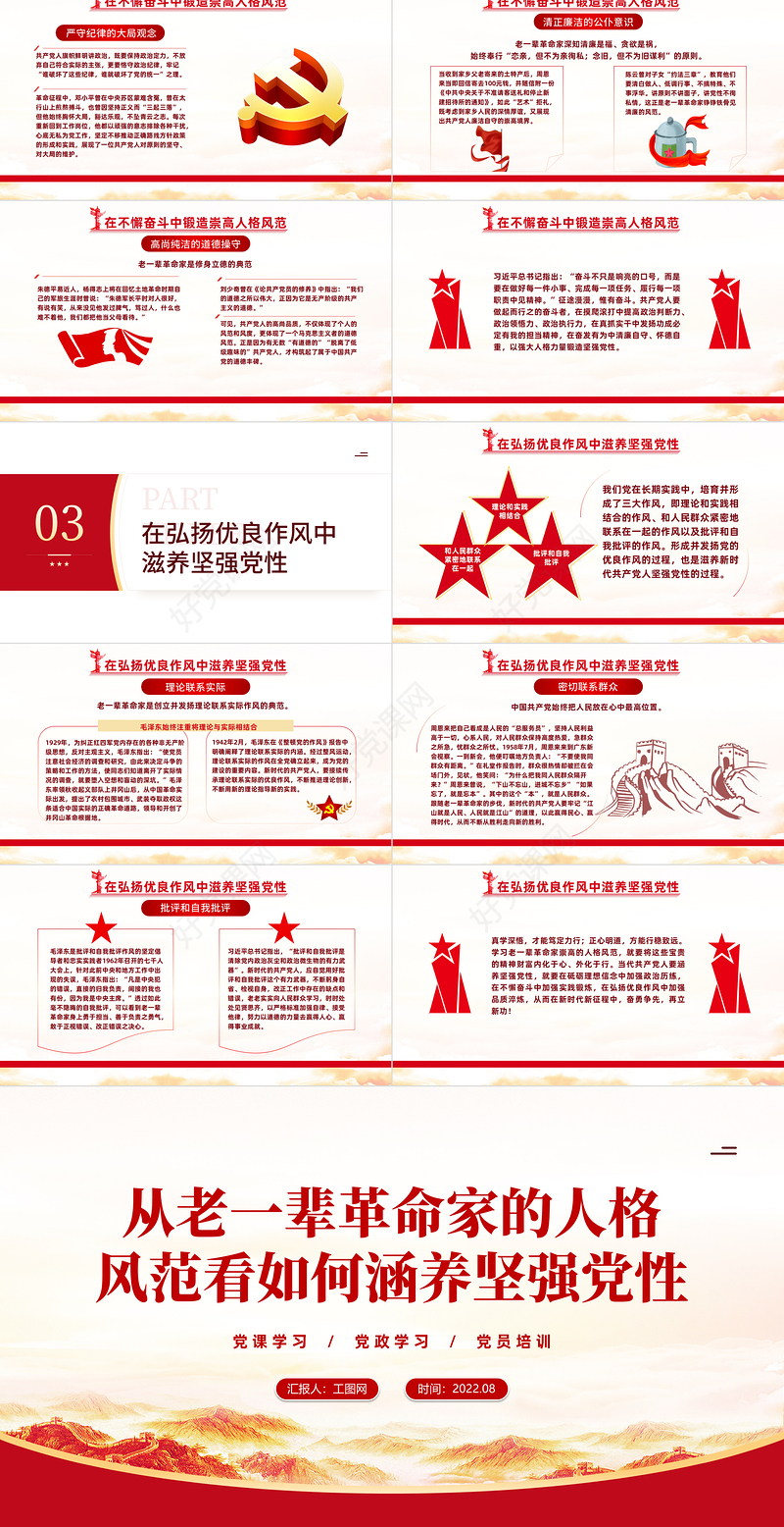 从老一辈革命家的人格风范看如何涵养坚强党性PPT党课培训党政党建党校课件模板