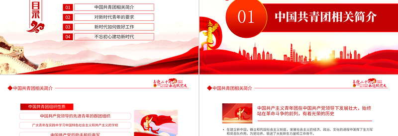 永远跟党走奋进新征程PPT大气风庆祝中国共产主义青年团成立100周年专题党课课件模板