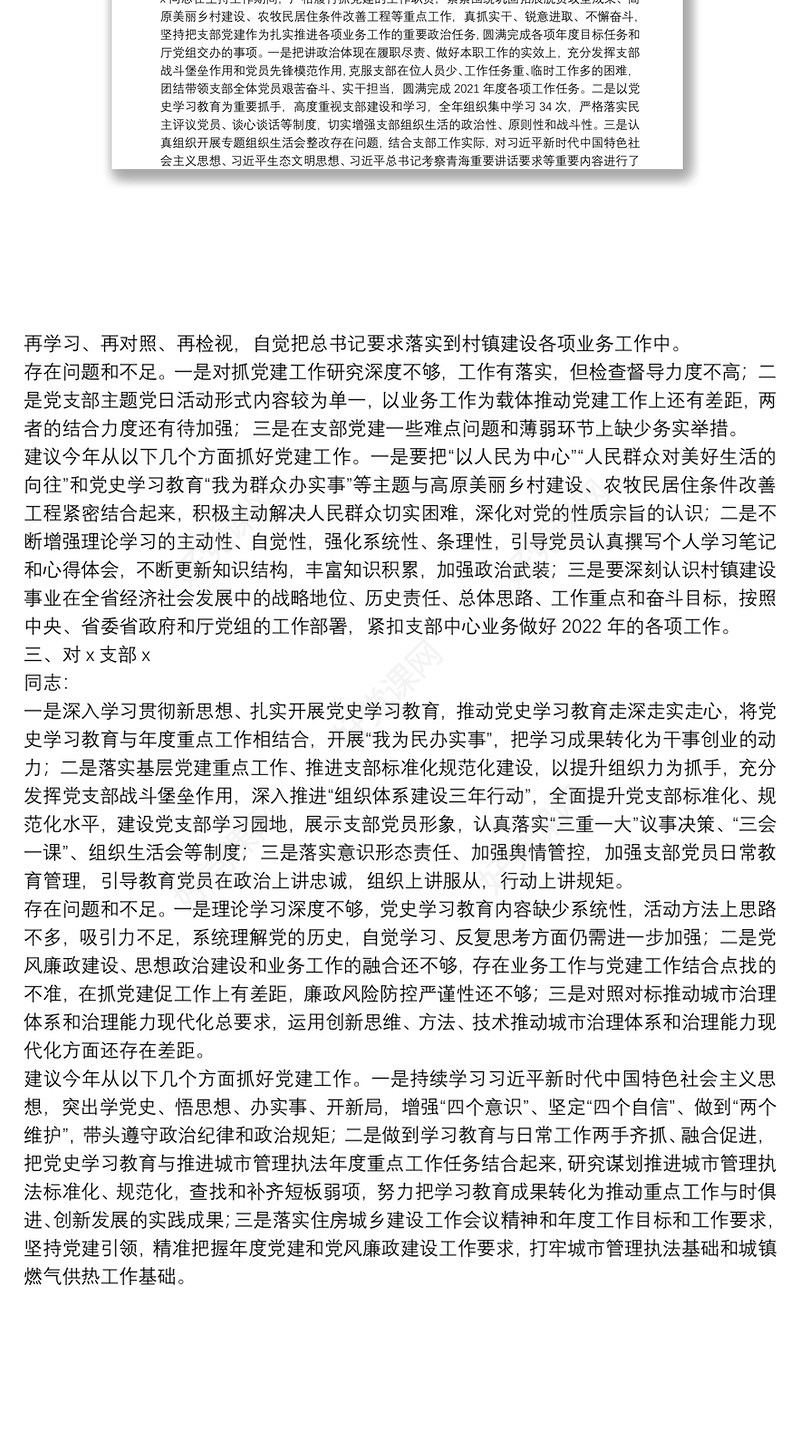 党员领导干部讲评分管党支部书记点评材料