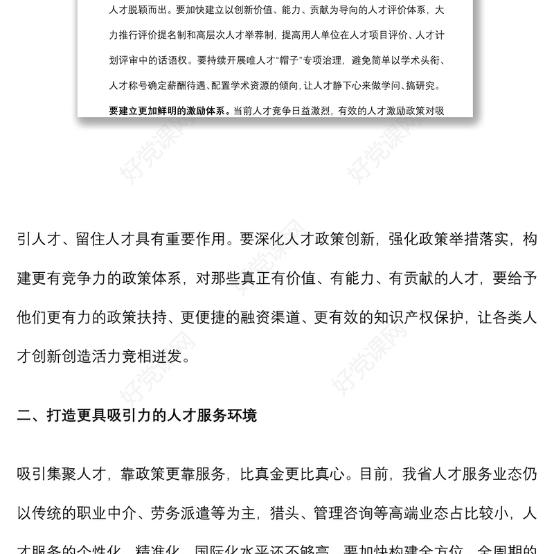 深化人才发展体制机制改革，充分释放各类人才的创新创造活力——在全市人才工作会议上讲话