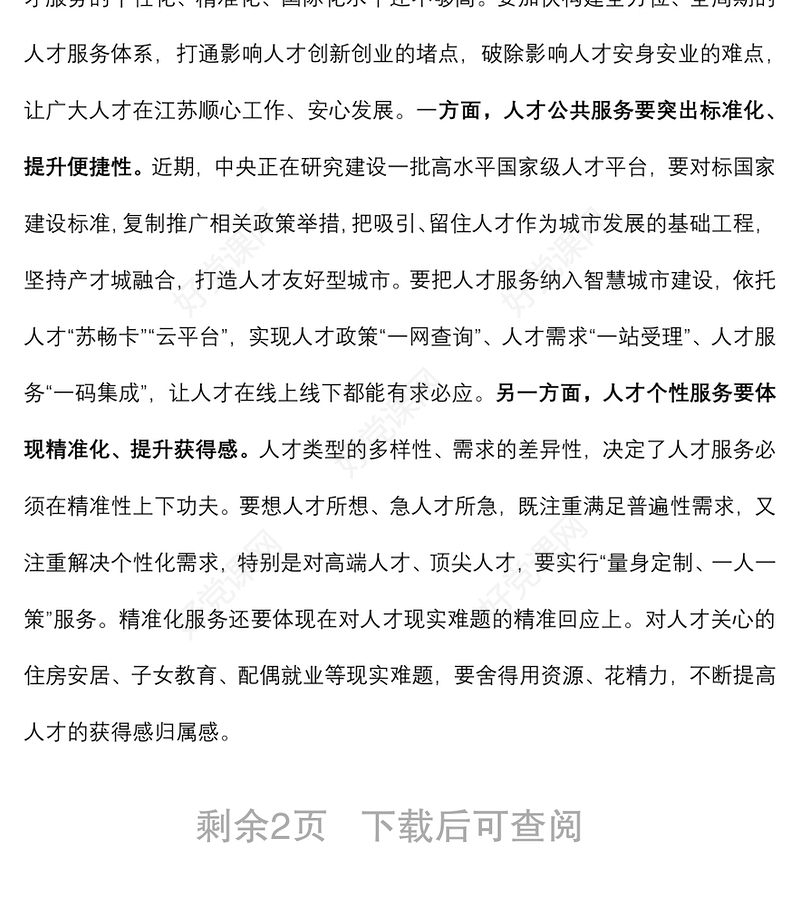 深化人才发展体制机制改革，充分释放各类人才的创新创造活力——在全市人才工作会议上讲话