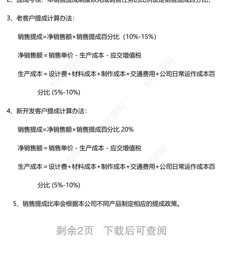 销售人员工资待遇及销售提成管理制度方案