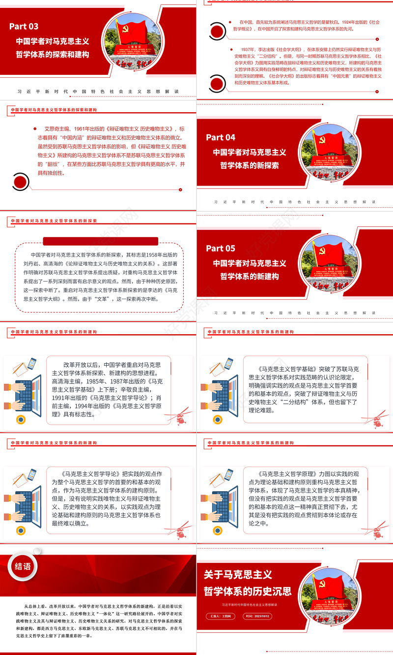 2023关于马克思主义哲学体系的历史沉思ppt红色大气党政风范习近平新时代中国特色社会主义思想社区党员党课课件