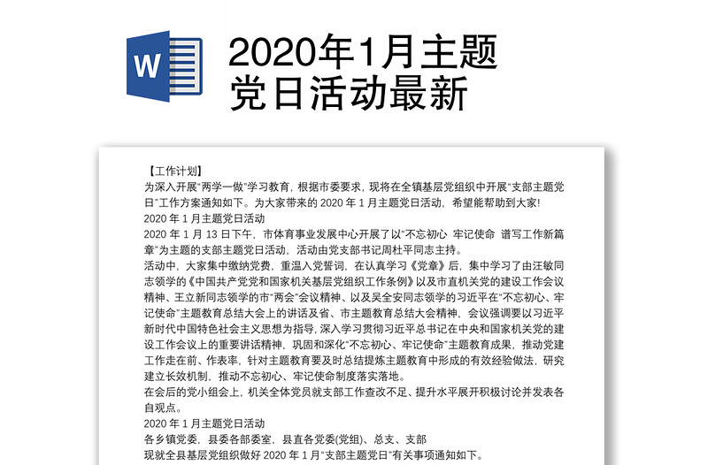 2020年1月主题党日活动最新