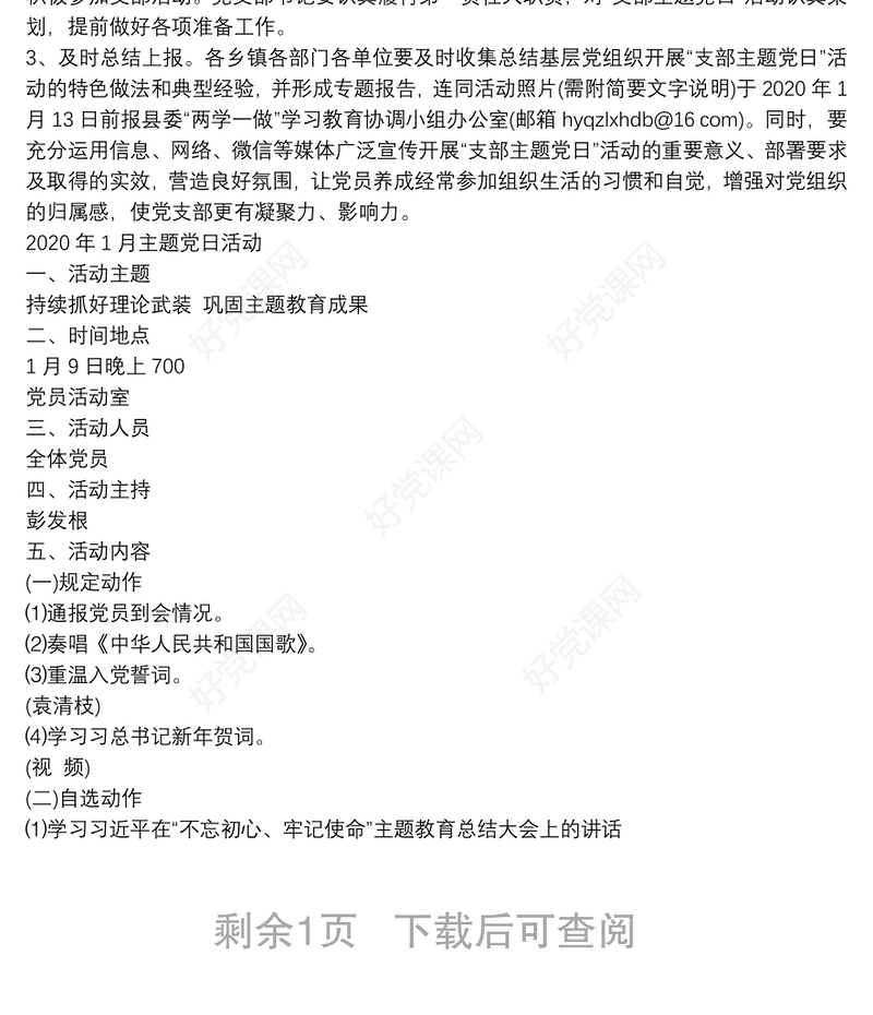 2020年1月主题党日活动最新