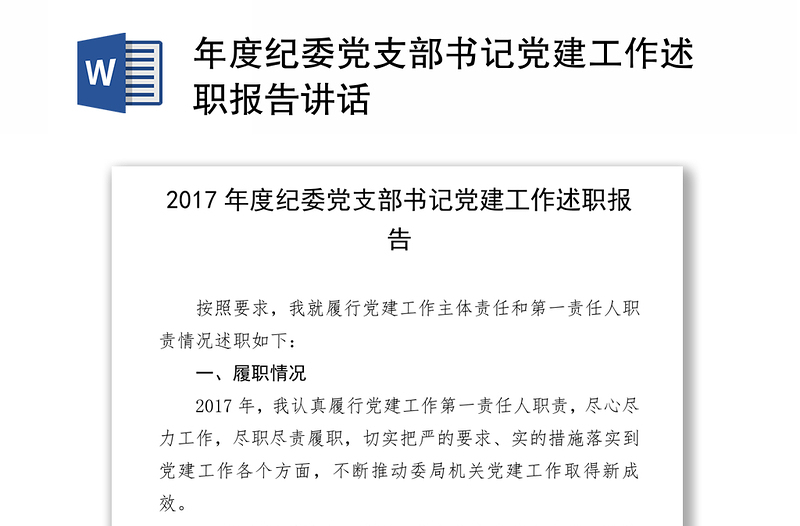 年度纪委党支部书记党建工作述职报告讲话