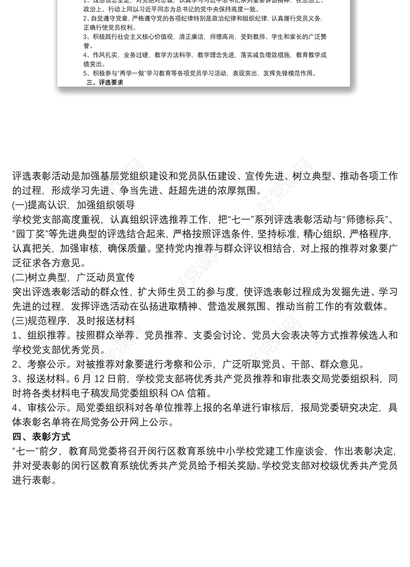 2021学校优秀共产党员评选方案最新