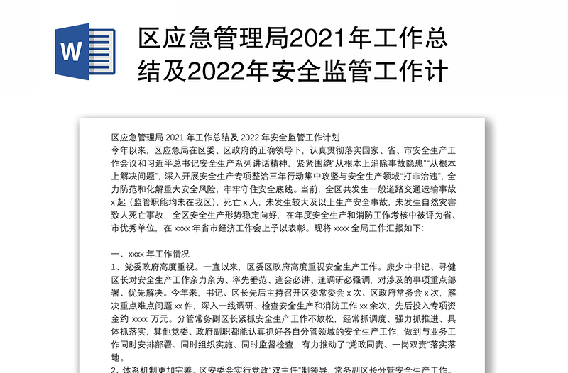 区应急管理局2021年工作总结及2022年安全监管工作计划