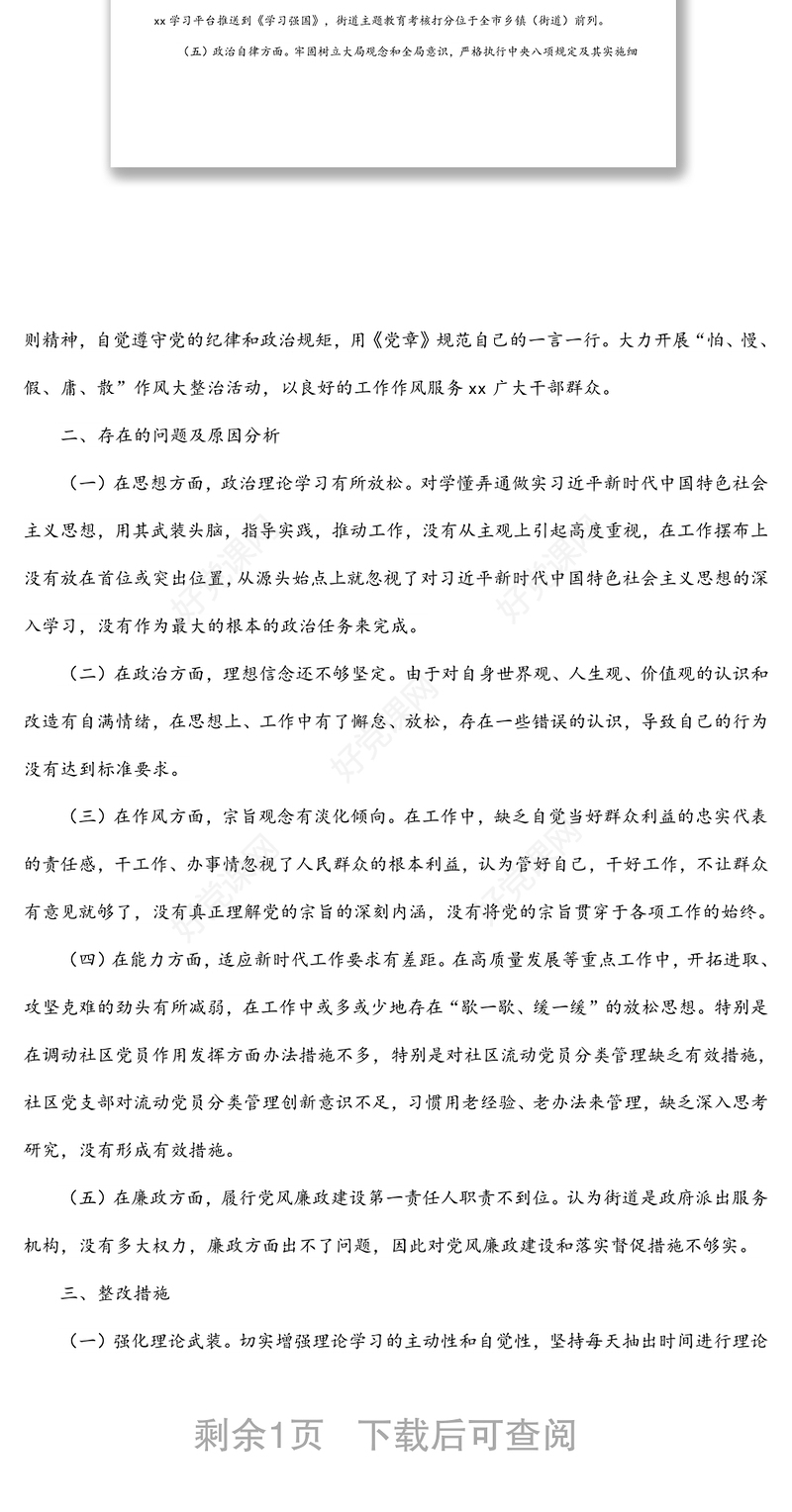 科级领导个人干部政治素质考察自评报告