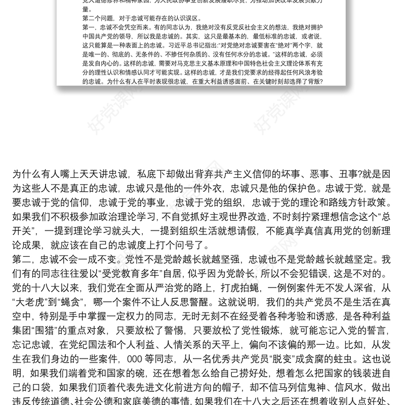 对党忠诚专题党课讲稿6篇