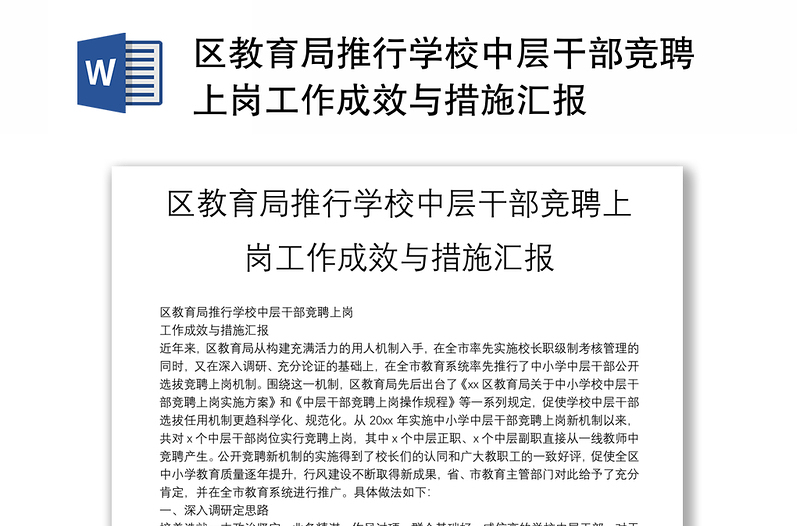 区教育局推行学校中层干部竞聘上岗工作成效与措施汇报