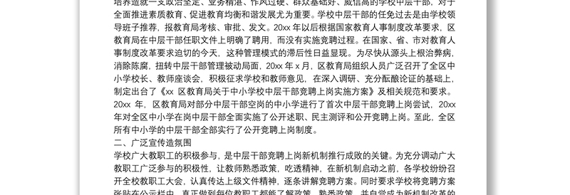 区教育局推行学校中层干部竞聘上岗工作成效与措施汇报