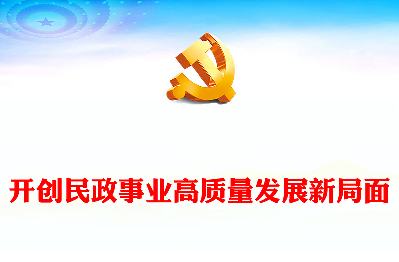 为推动民政事业高质量发展提供了根本遵循ppt精美党政全面贯彻落实习近平总书记关于民政工作的重要论述精神党课专题教育课件(讲稿)