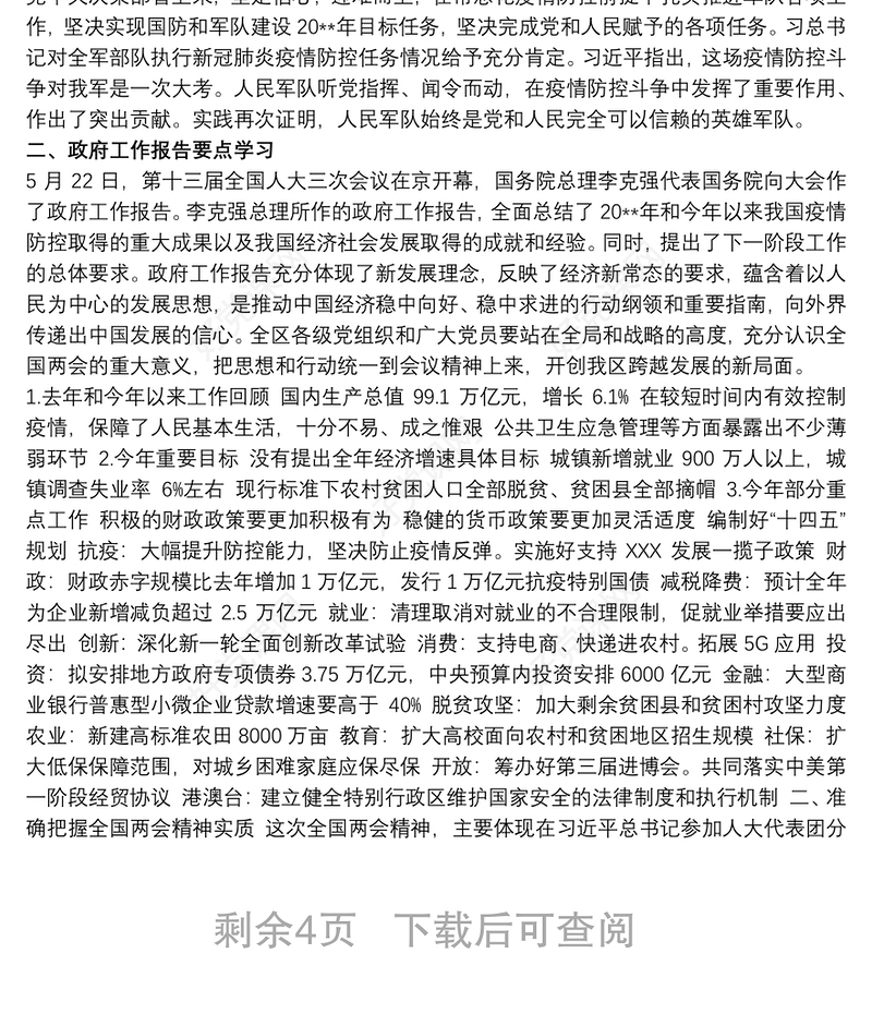 学习全国“两会”精神专题党课《领悟精神实质把握工作要求抓好贯彻落实》3篇