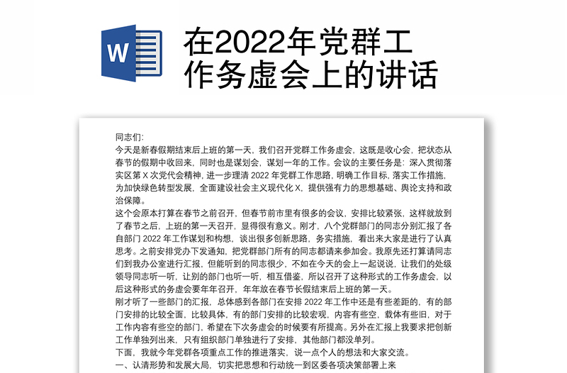 在2022年党群工作务虚会上的讲话