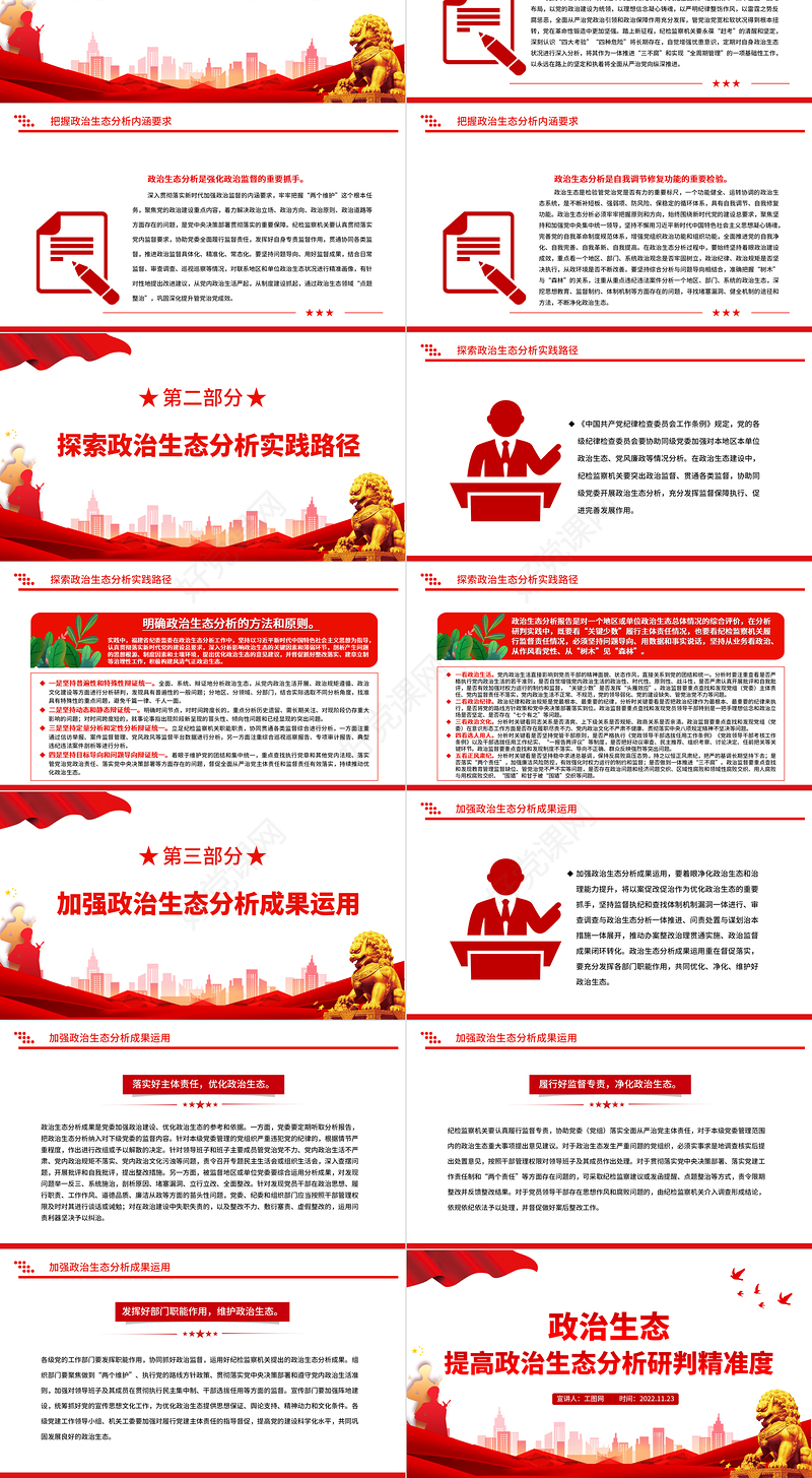 2022政治生态PPT精美党建风提高政治生态分析研判精准度严肃党内政治生活净化党内政治生态专题党课课件