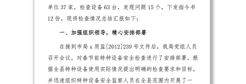 公文大全:县质监局春节前特种设备安全检查工作总结汇报