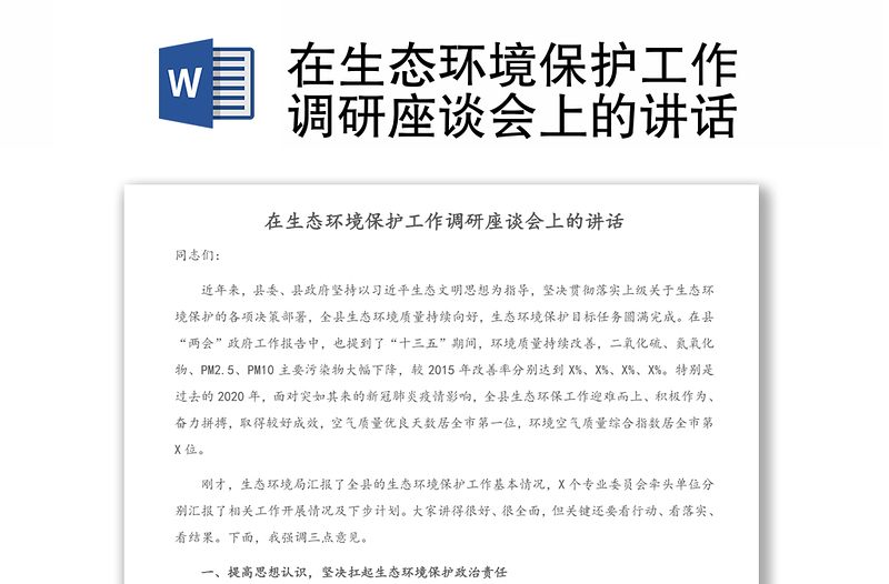 在生态环境保护工作调研座谈会上的讲话