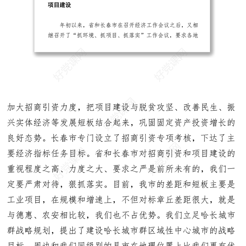 高中会在全市招商引资暨项目建设推进会议上的讲话