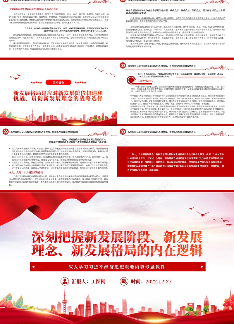 2022深刻把握新发展阶段、新发展理念、新发展格局的内在逻辑PPT大气党建风学习贯彻习近平经济思想的重要内容专题党课课件