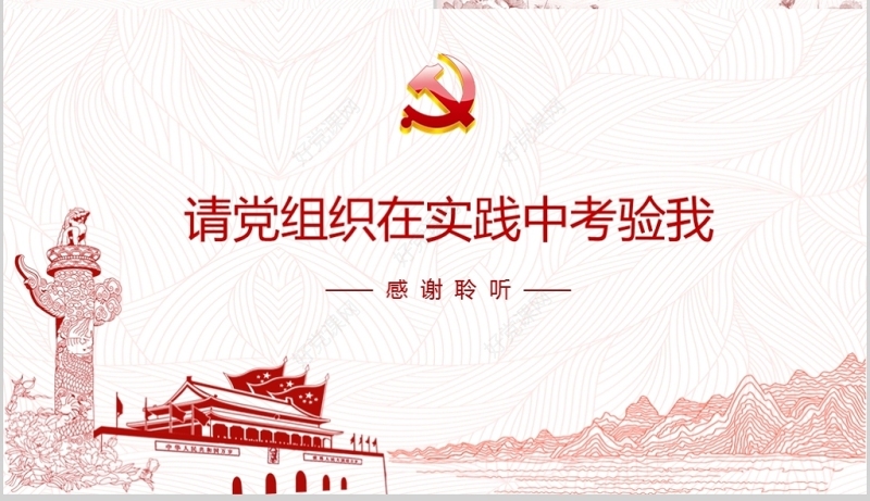 2019年红色入党答辩演讲PPT模板