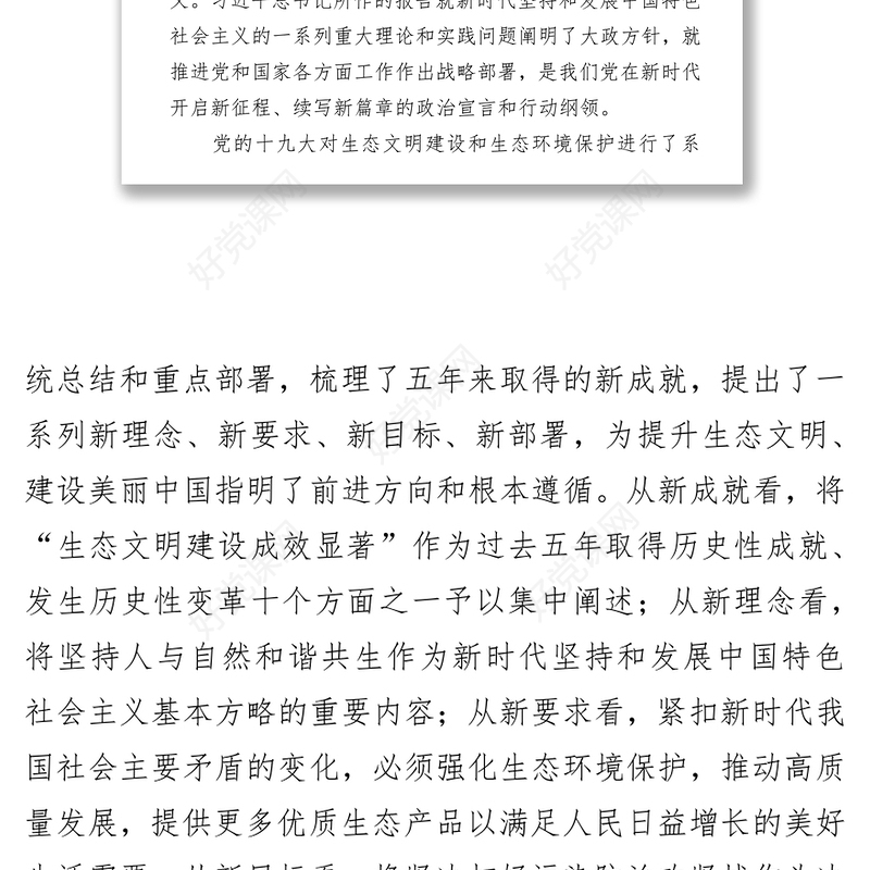 以习近平新时代中国特色社会主义思想为指导奋力开创新时代生态环境保护新局面