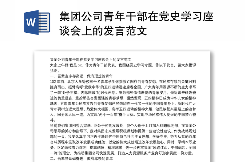 集团公司青年干部在党史学习座谈会上的发言范文