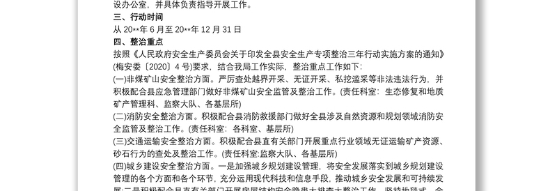 安全生产专项整治三年行动实施方案