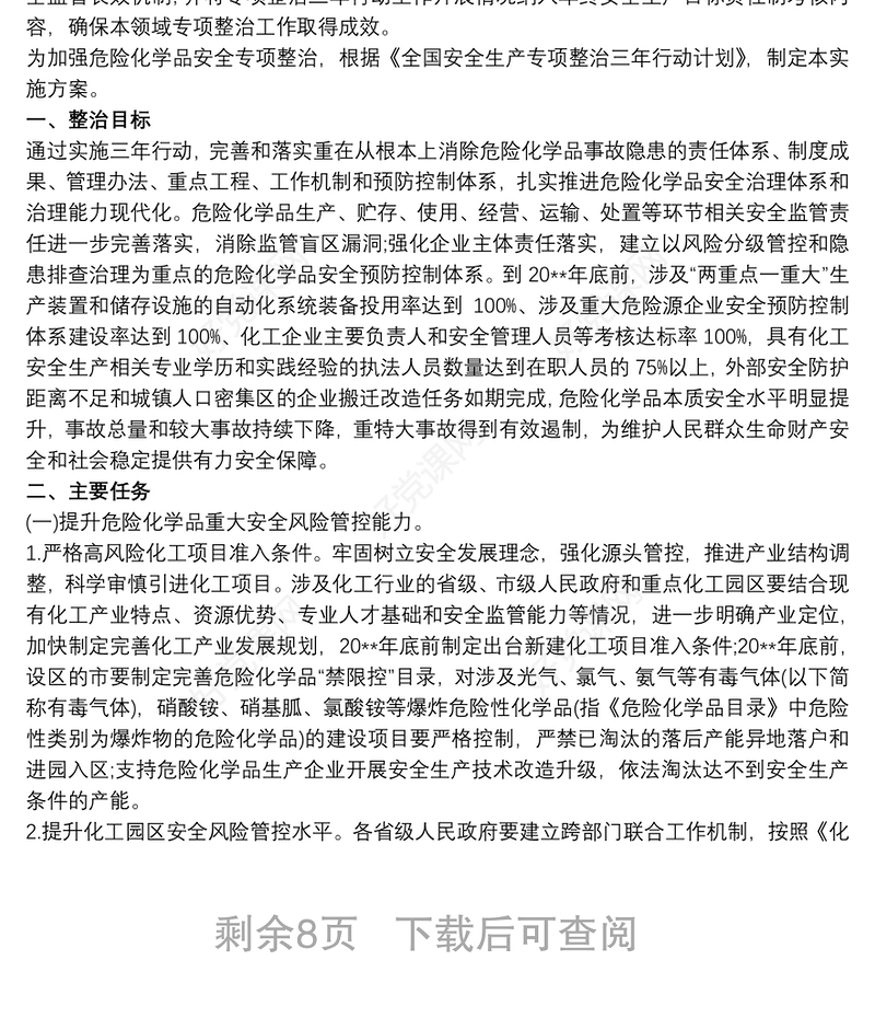 安全生产专项整治三年行动实施方案