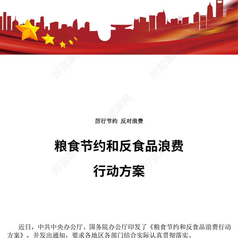 精品《粮食节约和反食品浪费行动方案》PPT课件模板(讲稿)