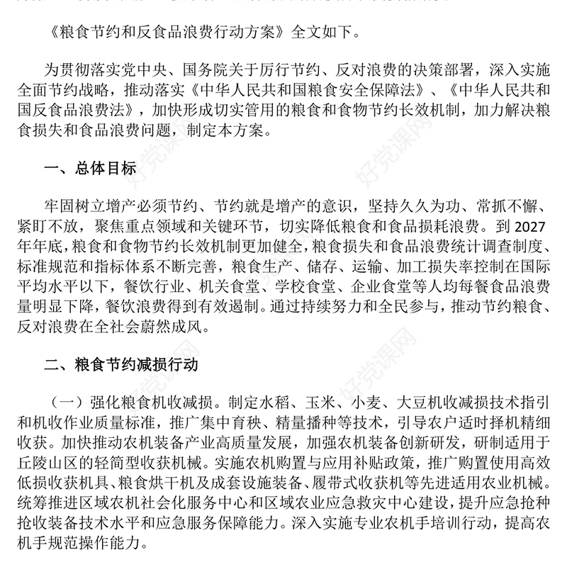 精品《粮食节约和反食品浪费行动方案》PPT课件模板(讲稿)