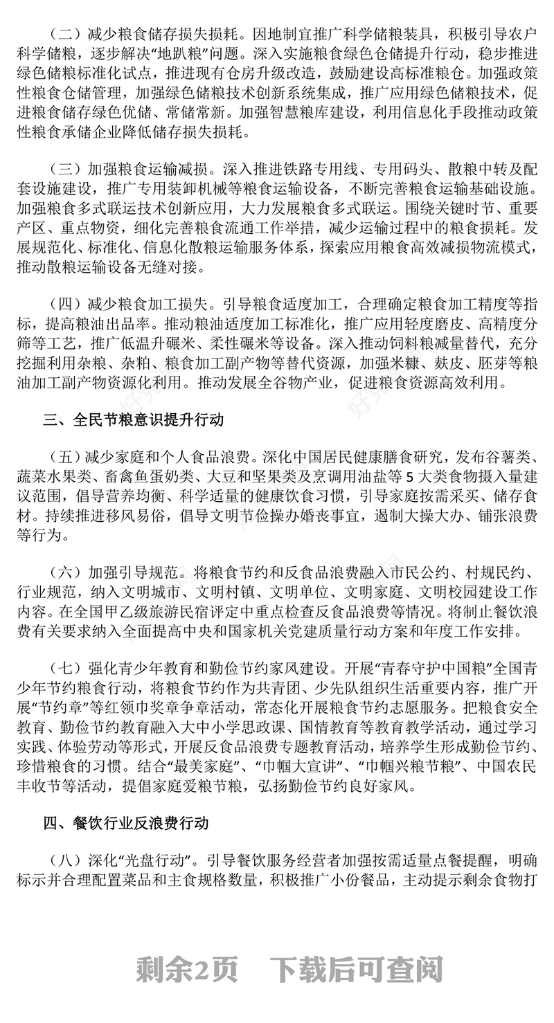 精品《粮食节约和反食品浪费行动方案》PPT课件模板(讲稿)