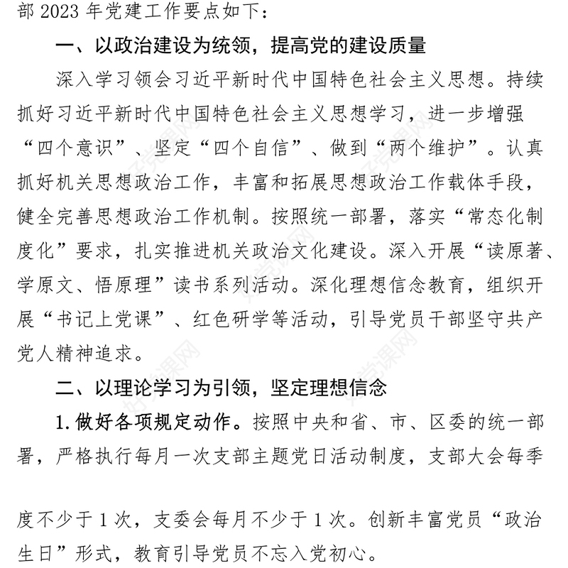 2023年党建工作要点计划清单表格