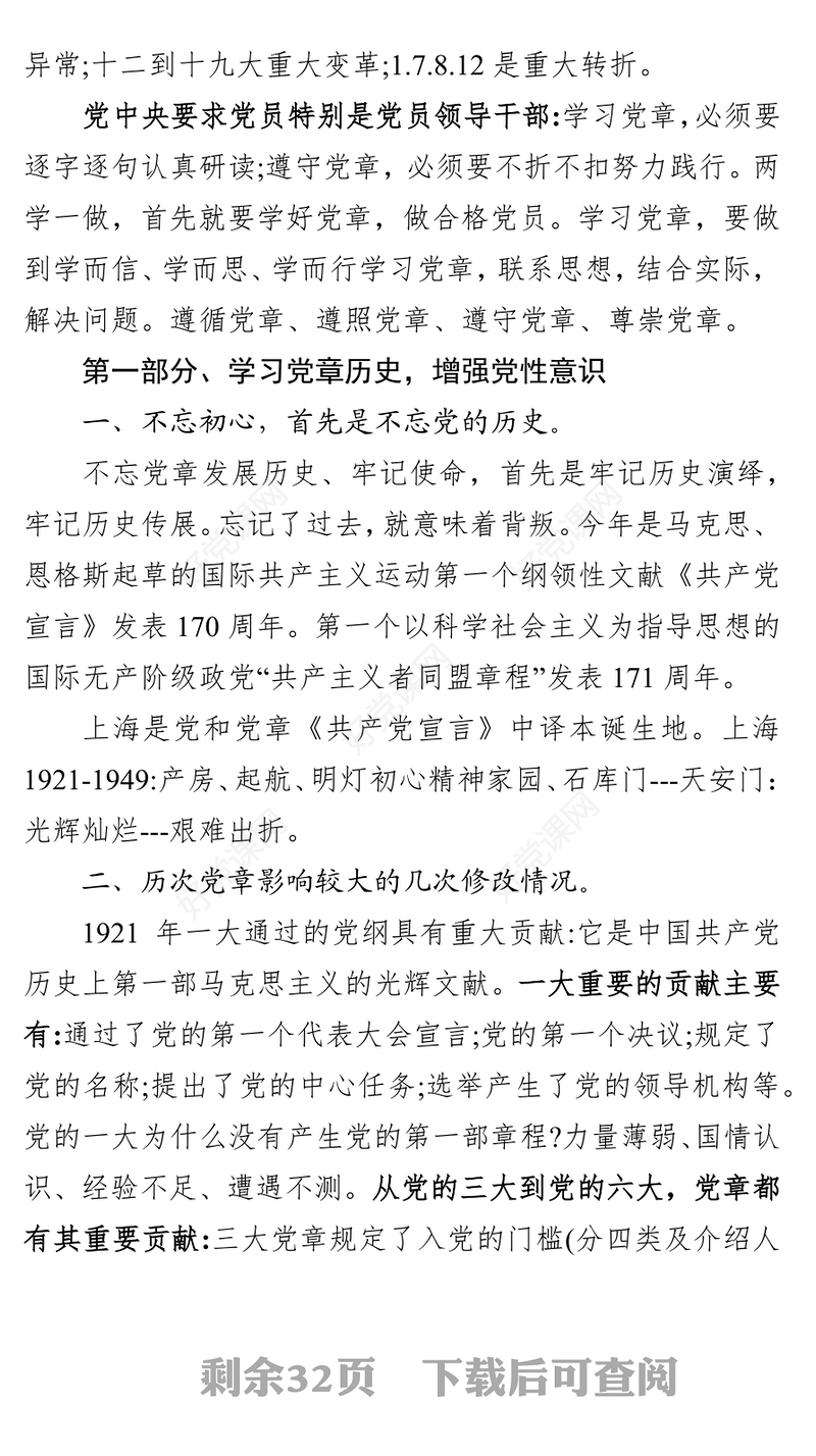 中国共产党党章精读新党章解读