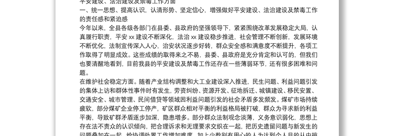 在全县平安建设、法治建设、禁毒工作暨环境保护百日攻坚行动会上的讲话