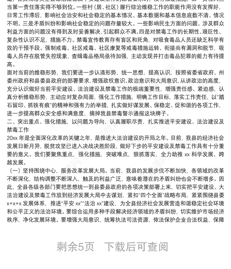 在全县平安建设、法治建设、禁毒工作暨环境保护百日攻坚行动会上的讲话