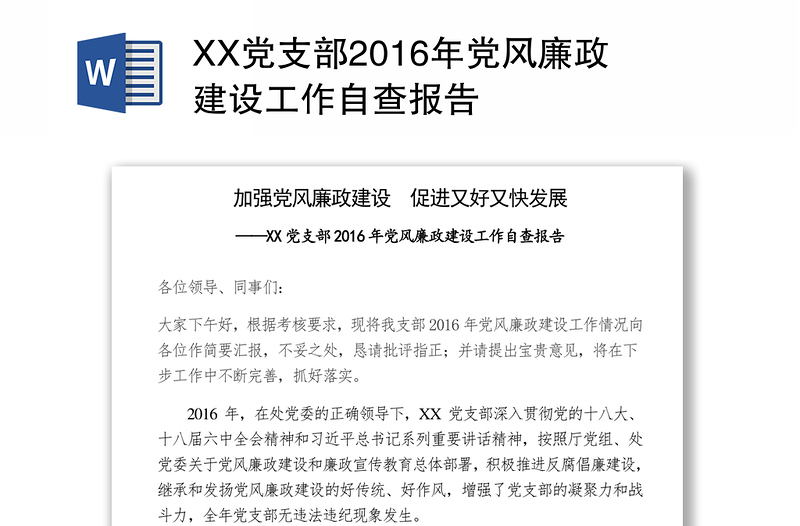 XX党支部2016年党风廉政建设工作自查报告