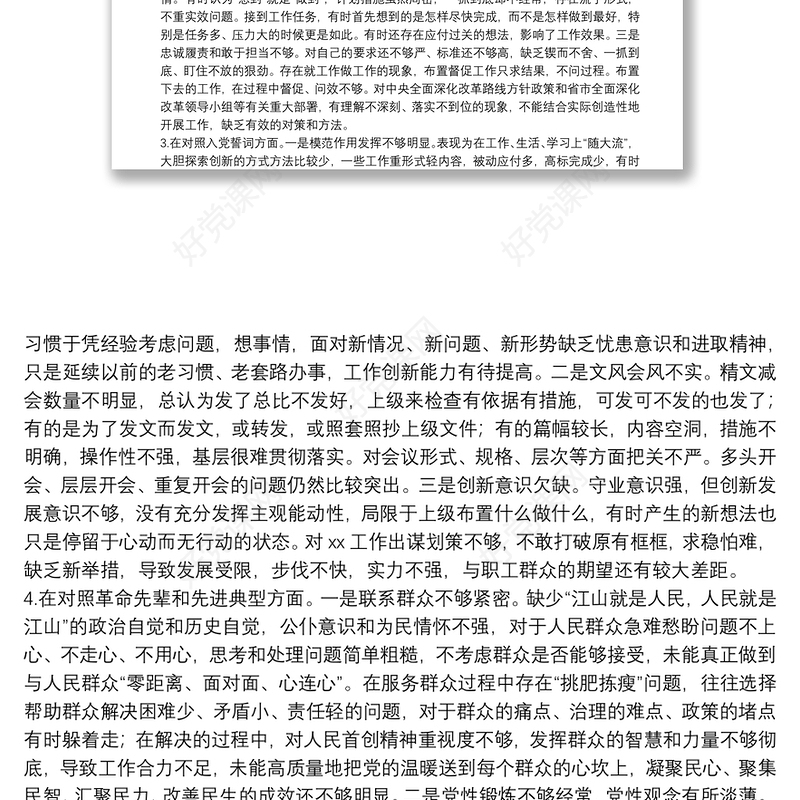 市委办2021年度组织生活会四个方面个人对照检查材料（党员）