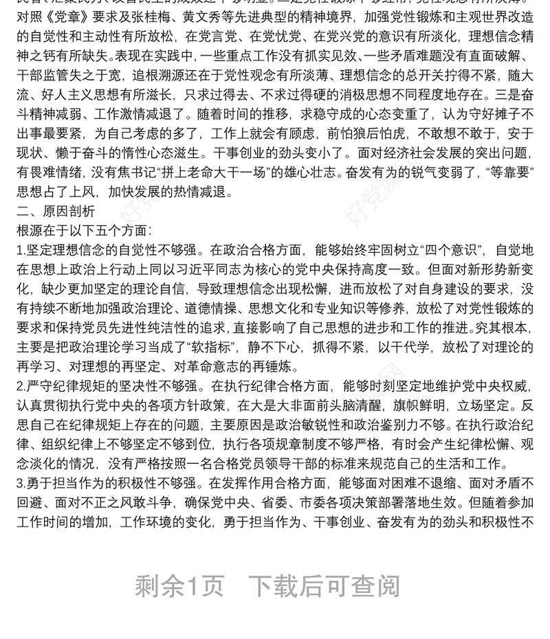 市委办2021年度组织生活会四个方面个人对照检查材料（党员）