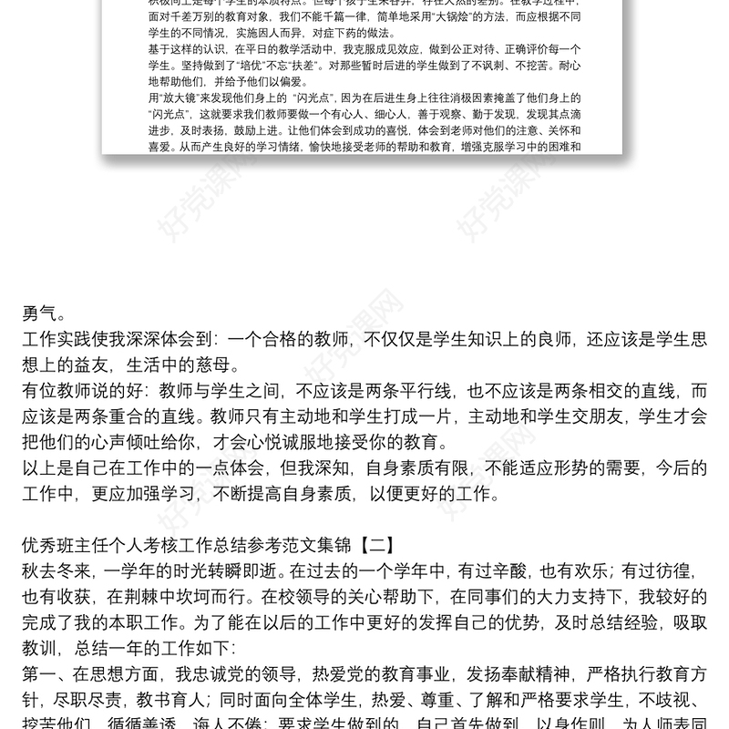 优秀班主任个人考核工作总结参考范文集锦